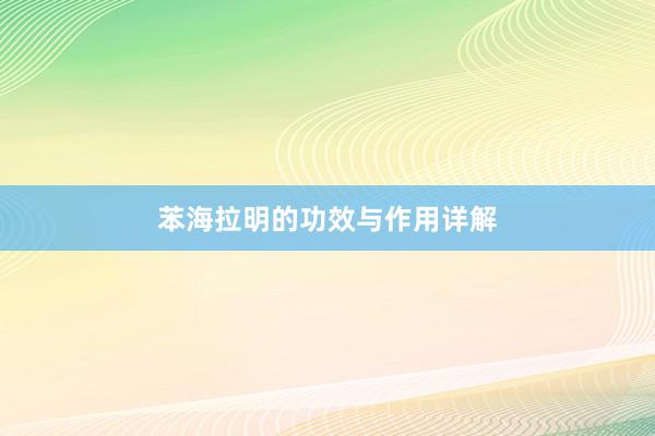 苯海拉明的功效与作用详解