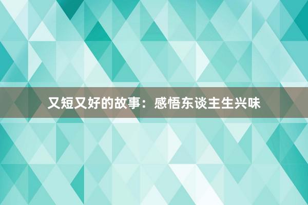 又短又好的故事：感悟东谈主生兴味