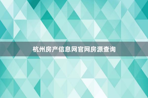 杭州房产信息网官网房源查询